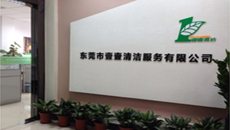 壹壹清潔服務有限公司，始終如一